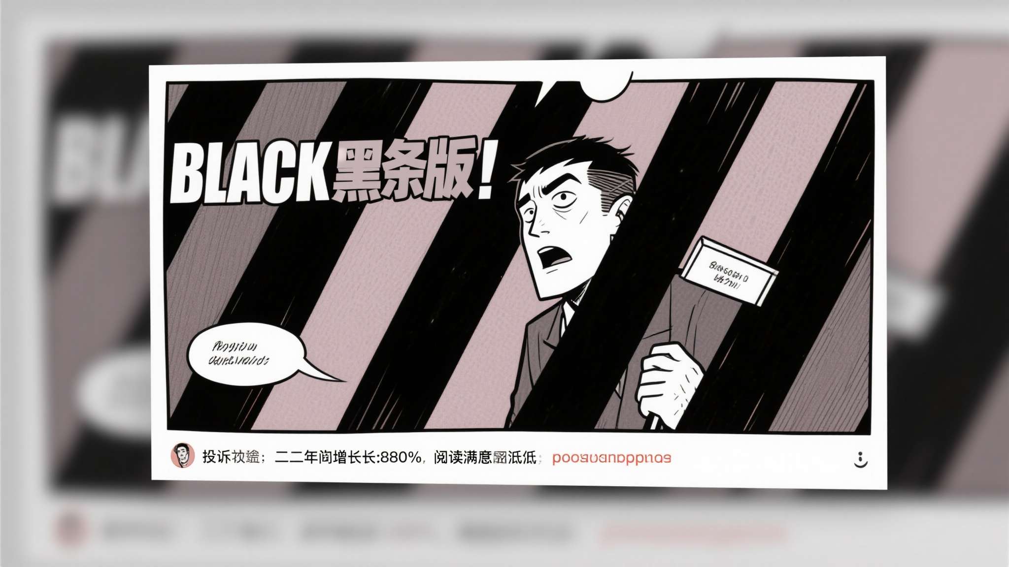 此类事件并非个例。俄罗斯漫画论坛及相关社区的数据显示，关于"黑条版"漫画的投诉帖